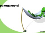 Пора отдохнуть