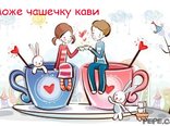 Може чашечку кави