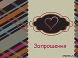 Запрошення