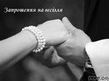 Запрошення на весілля