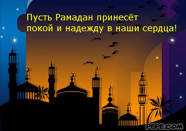 Пожелания на месяц рамадан в прозе Пожелания на месяц рамадан в прозе