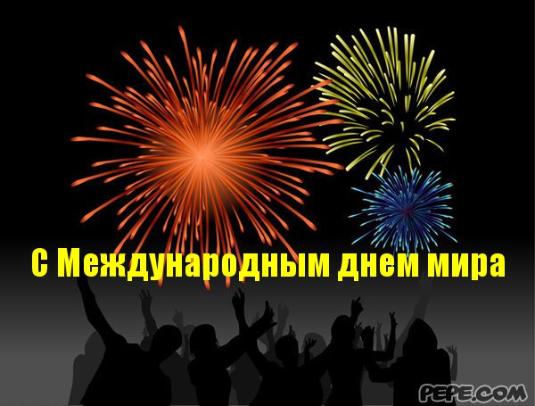 Поздравление с международным днём мира 509