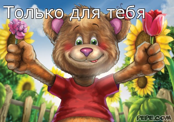 Только для тебя
