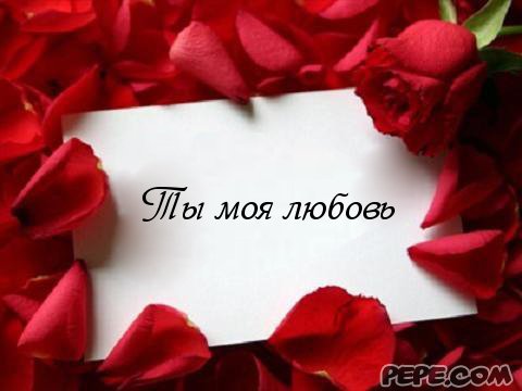 любовь моя картинки фото онлайн любовь моя картинки фото