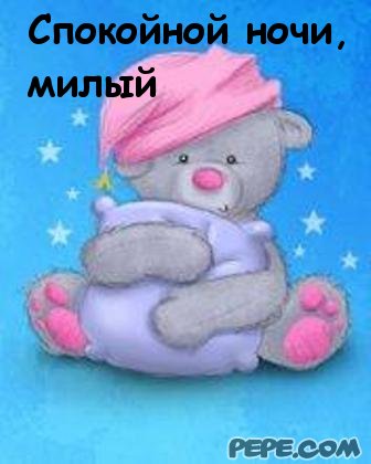Открытки милой на ночь Открытки милой на ночь