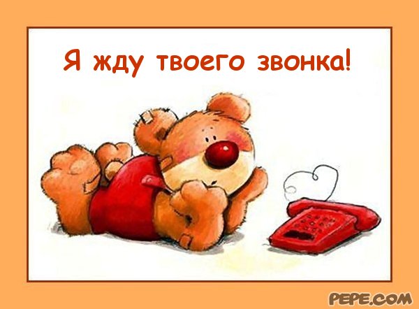 Открытки жду тебя и звонка
