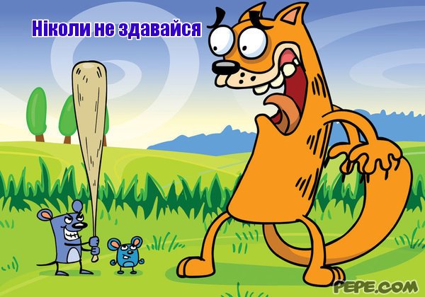 Открытка не сдавайся никогда не Открытка не сдавайся никогда не