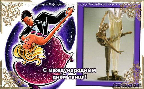 Поздравления с международный день танца Поздравления с международный день танца