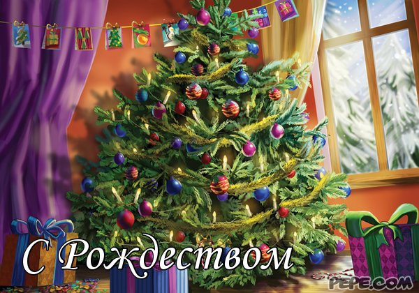 С Рождеством