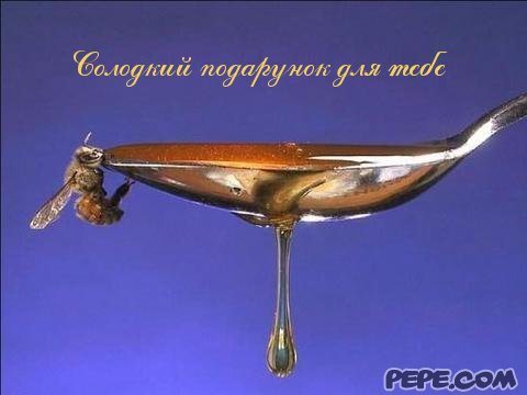Солодкий подарунок для тебе