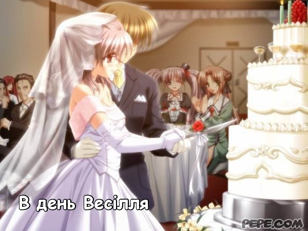В день Весілля