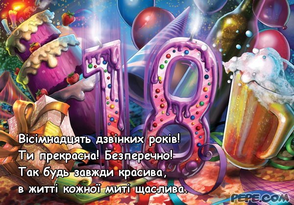 Прикольное поздравление друга с днем рождения 18 лет 59