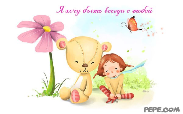Открытки я хочу быть с тобой всегда Открытки я хочу быть с тобой всегда