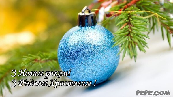 З Новим роком! З Різдвом Христовим !