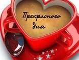 Прекрасного дня