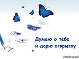 Думаю о тебе открытка 230 Думаю о тебе открытка 971