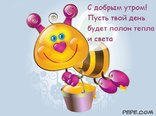 С добрым утром! Пусть твой день будет полон тепла и света