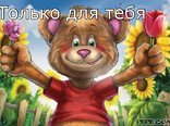 Только для тебя