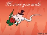 Только для тебя