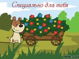 Специально дла тебя