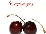 Сладкого дня