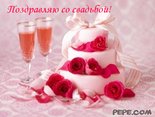 Поздравляю со свадьбой!