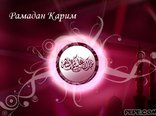 Рамадан Карим