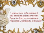 Поздравление любимой девушке с рождеством Поздравление любимой девушке с рождеством