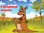 С праздником, мамочка!