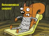 Поправляйся скорее!