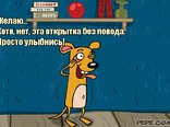 Желаю... Хотя, нет, эта открытка без повода. Просто улыбнись!