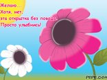 Желаю... Хотя, нет, эта открытка без повода. Просто улыбнись!