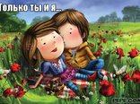 Только ты и я