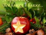 А праздники Всё ближе и ближе...