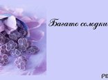 Багато солодких днів