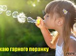 Бажаю гарного поранку