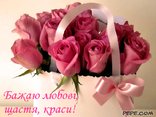 Бажаю любові, щастя, краси!