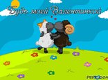 Будь моей Валентинкой