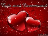 Будь моей Валентинкой