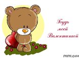 Будь моей Валентинкой