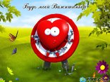Будь моей Валентинкой