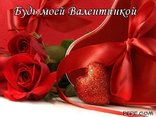 Будь моей Валентинкой