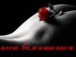 Будь моєю валентинкою