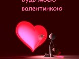 Будь моєю валентинкою