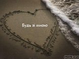 Будь зі мною