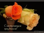 C наступающим праздником!