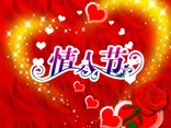 Chinese Valentine's Day