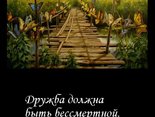 Дружба должна быть бессмертной, а вражда — смертной.