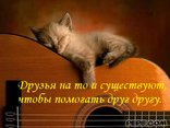 Друзья на то и существуют, чтобы помогать друг другу.