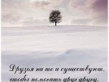Друзья на то и существуют, чтобы помогать друг другу.
